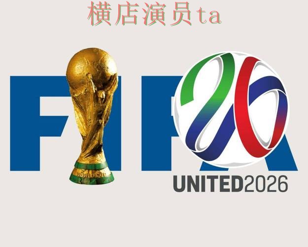 FIFA World Cup 2026背景下的世界杯投注平台解析与直播入口